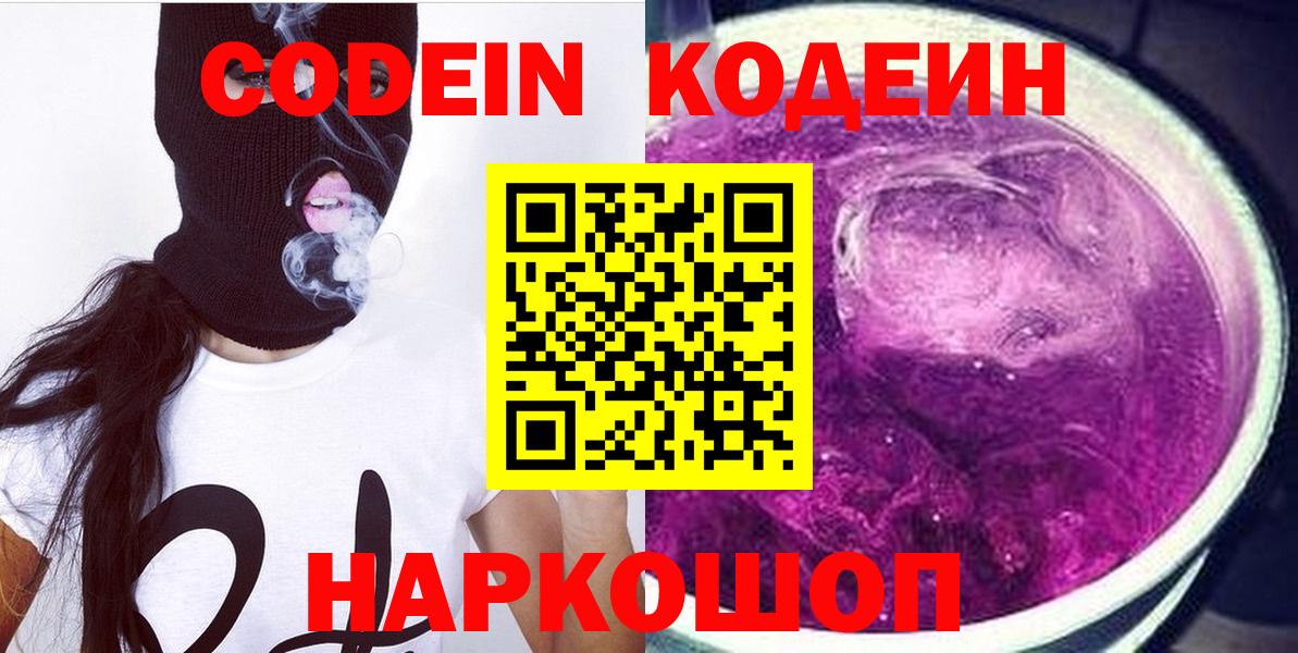 Кодеин Purple Drank  Вход с VPN  Codein напиток Lean (лин)  Одинцово 